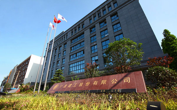 廊坊宁波建工股份有限公司
